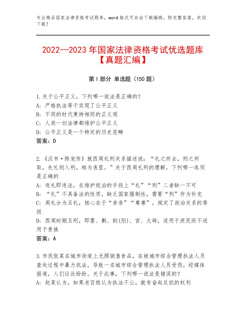 优选国家法律资格考试完整版及答案【新】