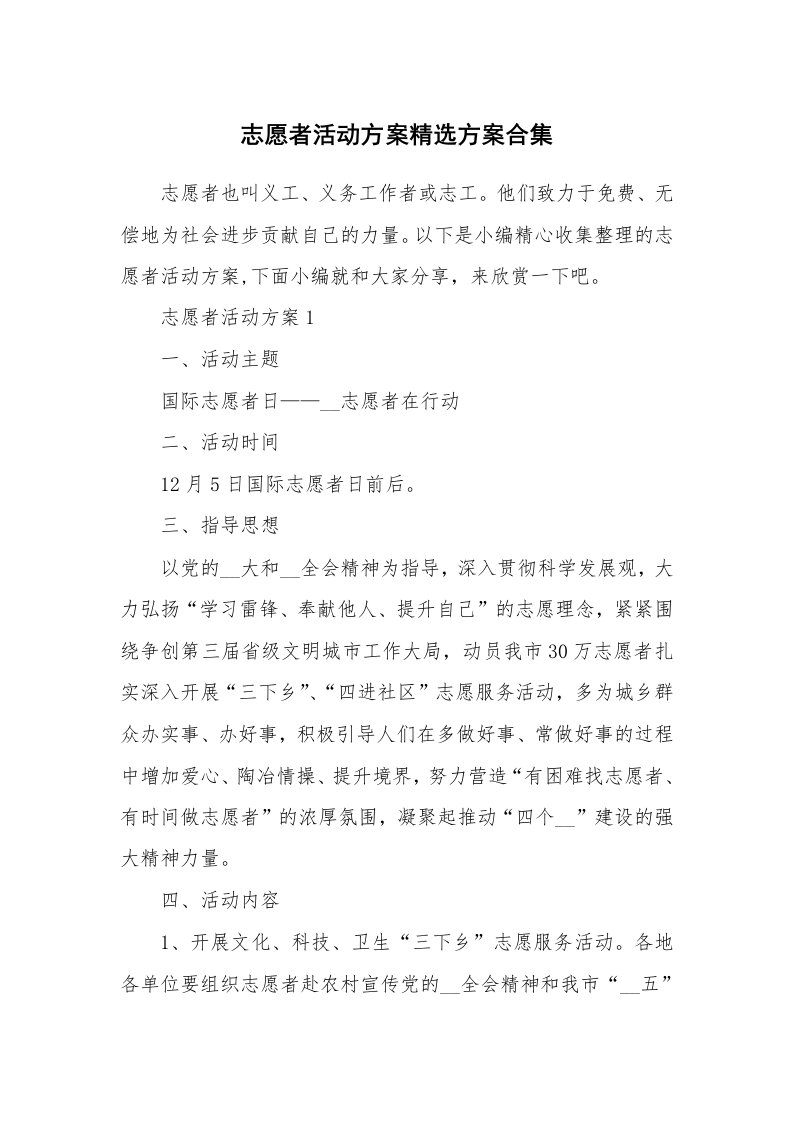 办公文秘_志愿者活动方案精选方案合集