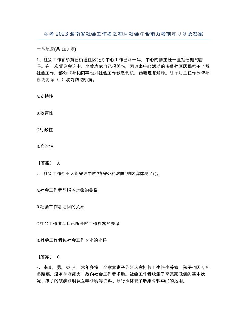 备考2023海南省社会工作者之初级社会综合能力考前练习题及答案