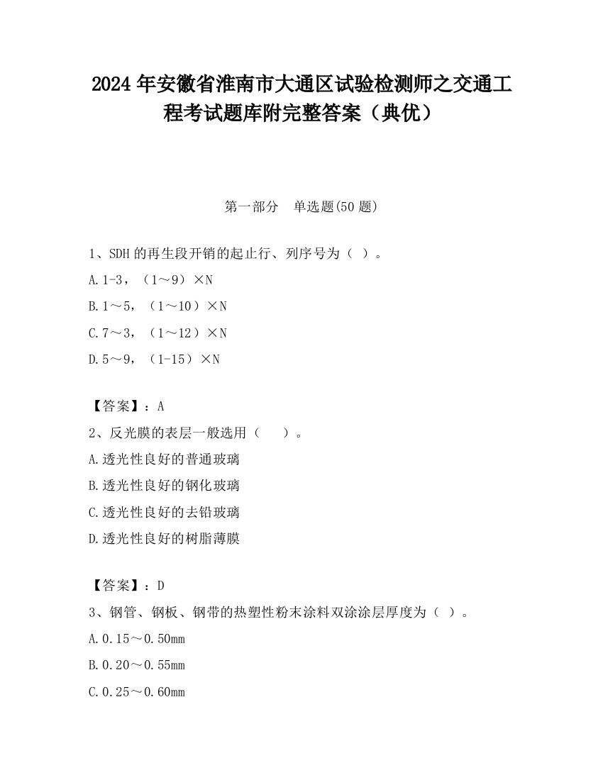 2024年安徽省淮南市大通区试验检测师之交通工程考试题库附完整答案（典优）