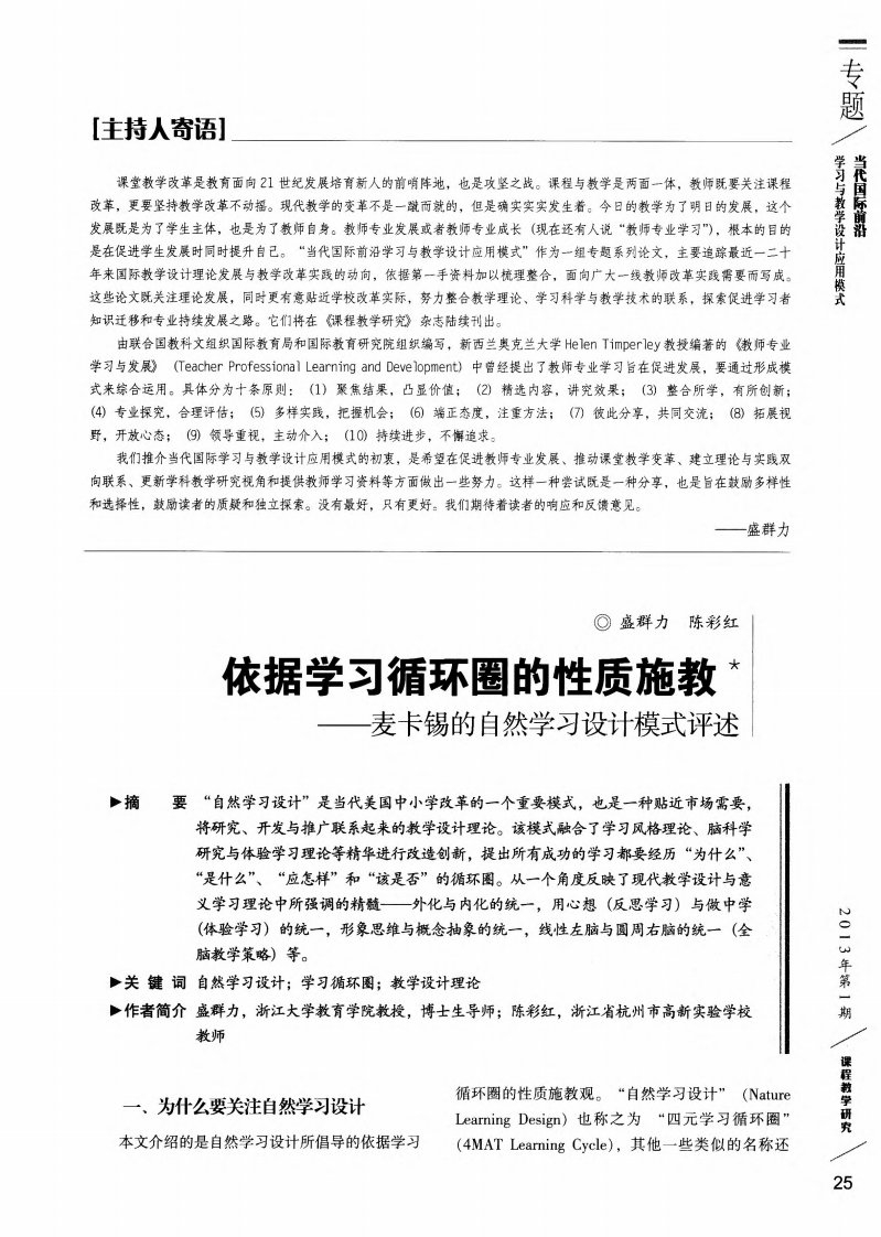 依据学习循环圈的性质施教——麦卡锡的自然学习设计模式评述