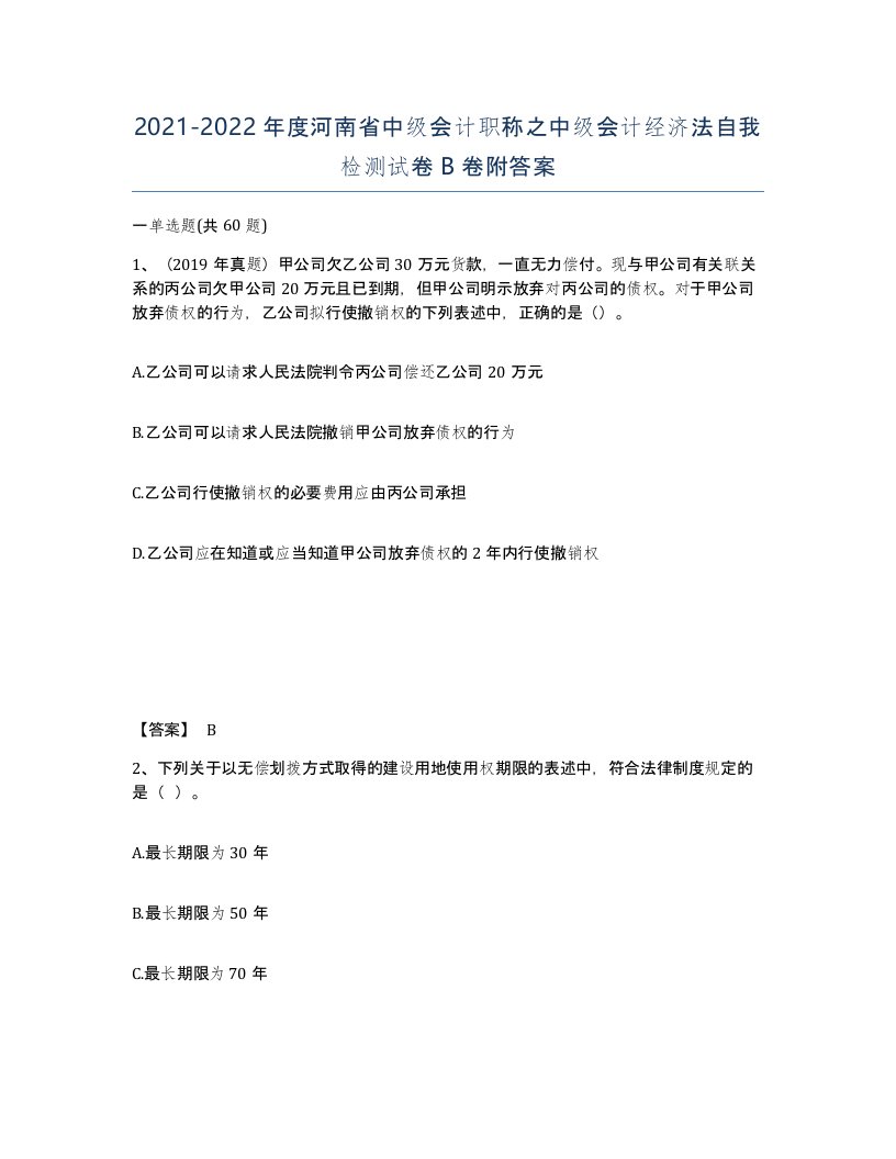 2021-2022年度河南省中级会计职称之中级会计经济法自我检测试卷B卷附答案