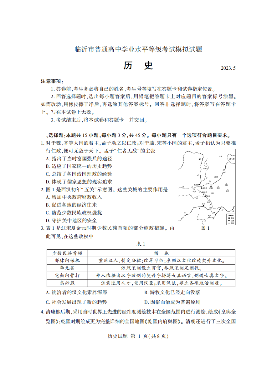 山东省临沂市2022-2023学年高三下学期5月二模历史试题