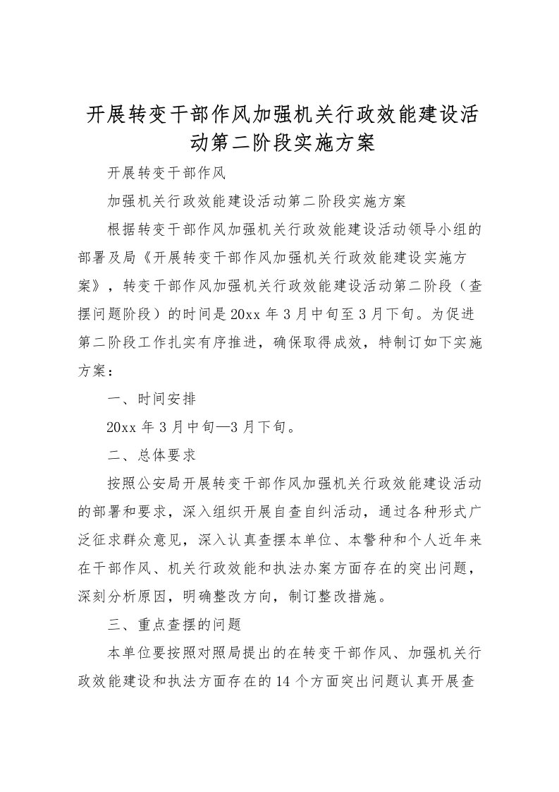 2022年开展转变干部作风加强机关行政效能建设活动第二阶段实施方案