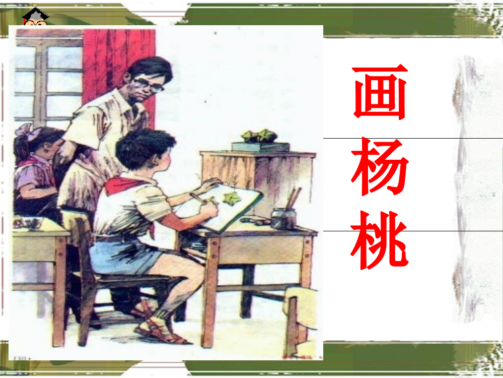 部编版二下13课《画杨桃》