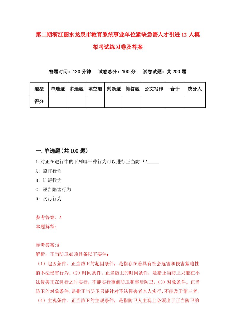 第二期浙江丽水龙泉市教育系统事业单位紧缺急需人才引进12人模拟考试练习卷及答案第0版