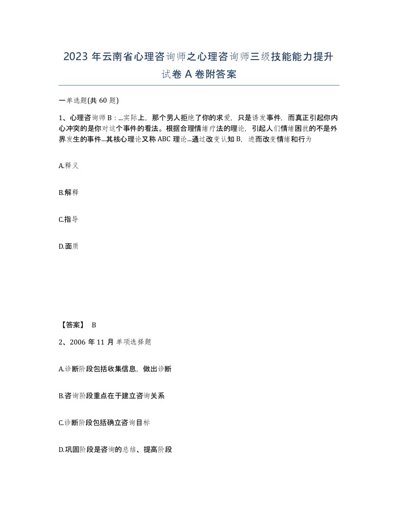 2023年云南省心理咨询师之心理咨询师三级技能能力提升试卷A卷附答案