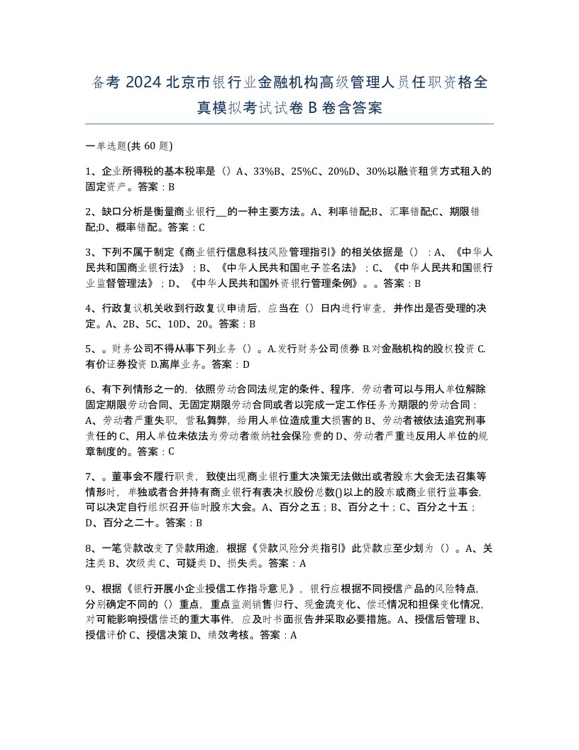 备考2024北京市银行业金融机构高级管理人员任职资格全真模拟考试试卷B卷含答案