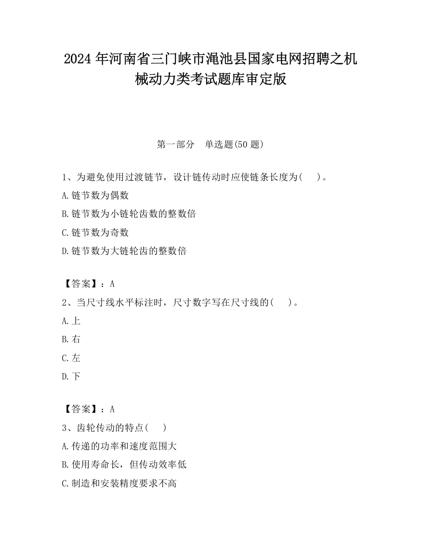 2024年河南省三门峡市渑池县国家电网招聘之机械动力类考试题库审定版