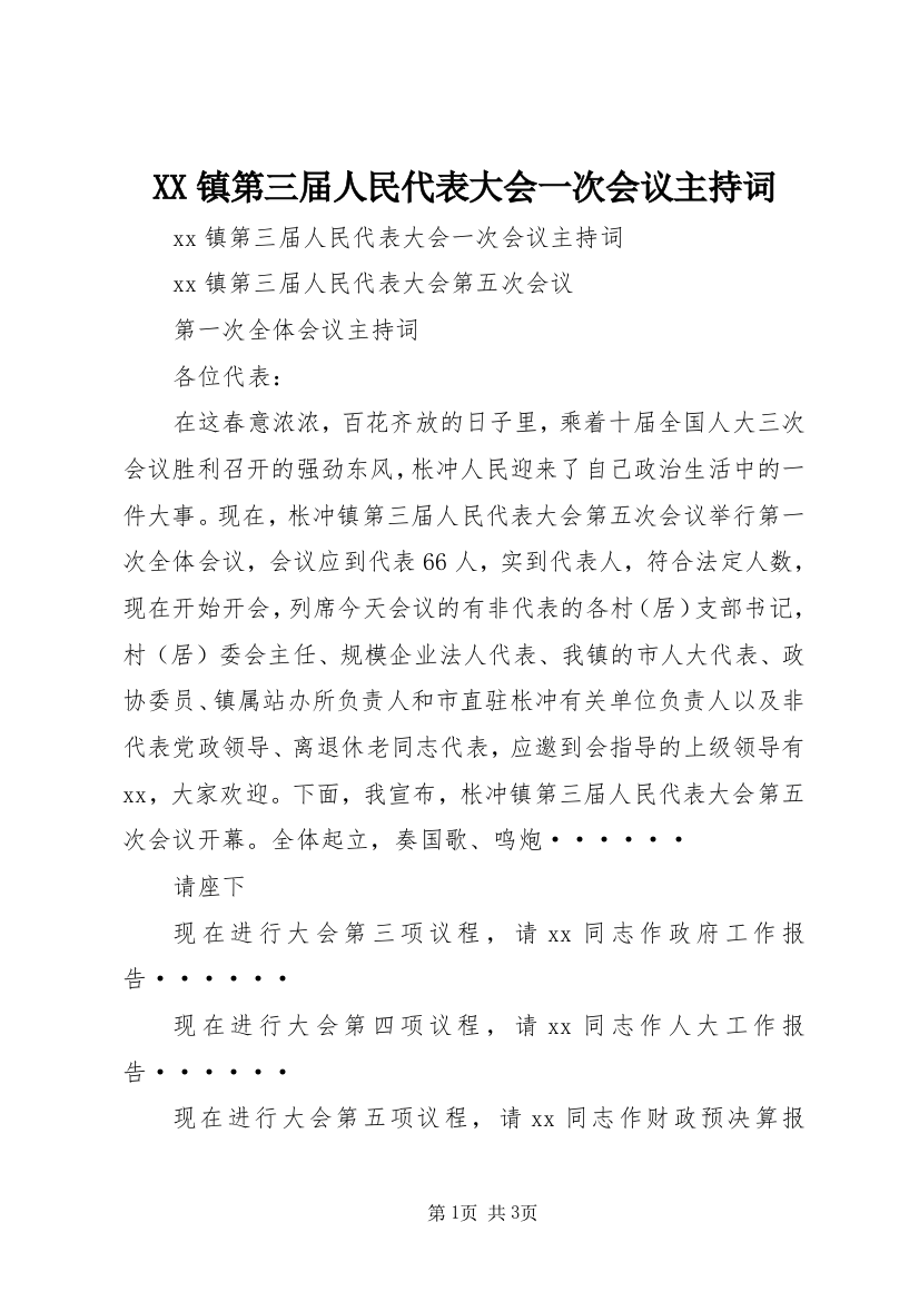 XX镇第三届人民代表大会一次会议主持词