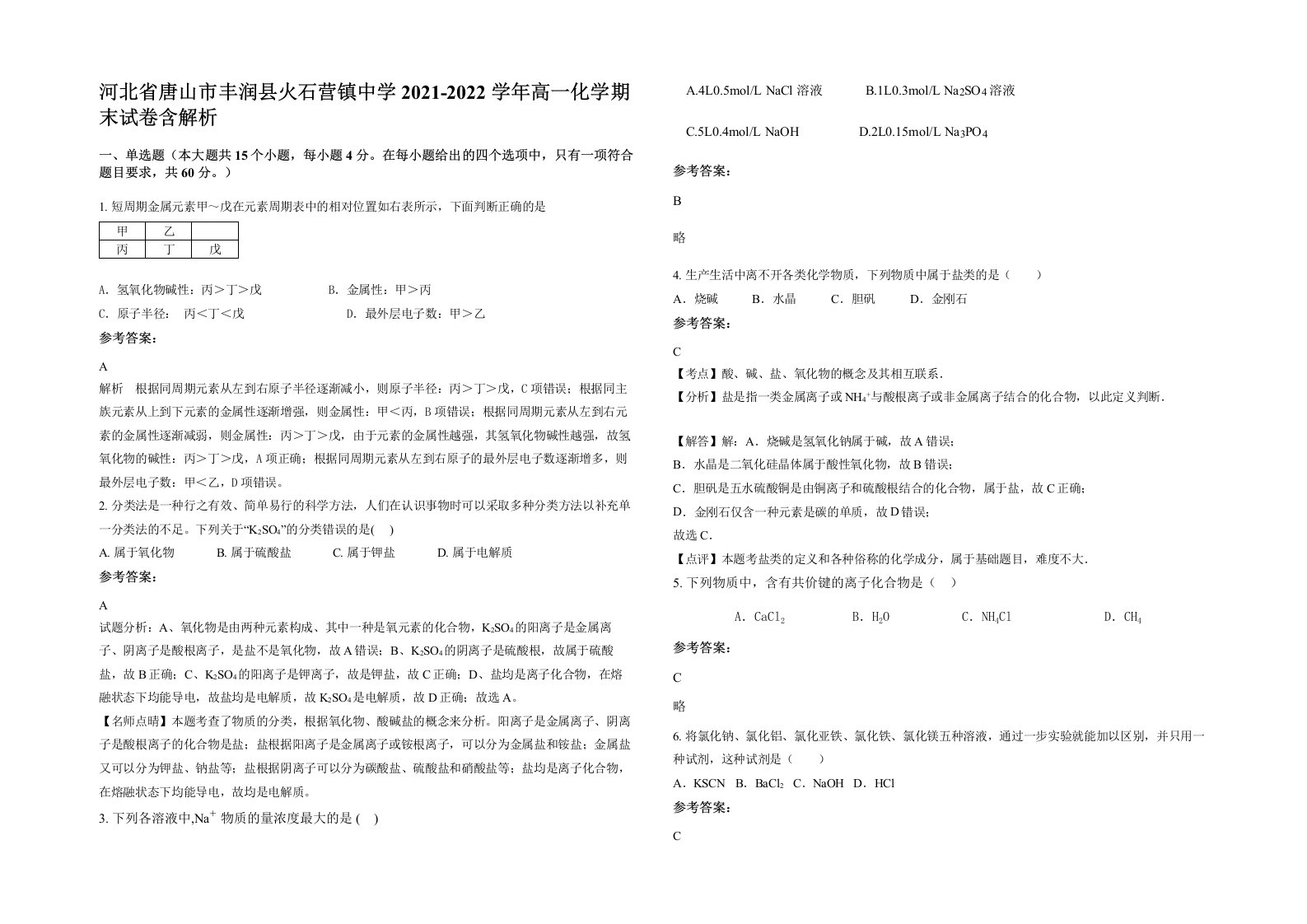 河北省唐山市丰润县火石营镇中学2021-2022学年高一化学期末试卷含解析