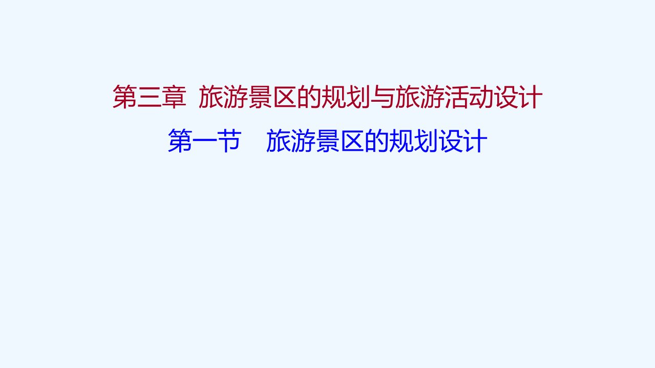 高中地理第三章旅游景区的规划与旅游活动设计第一节旅游景区的规划设计课件中图版选修