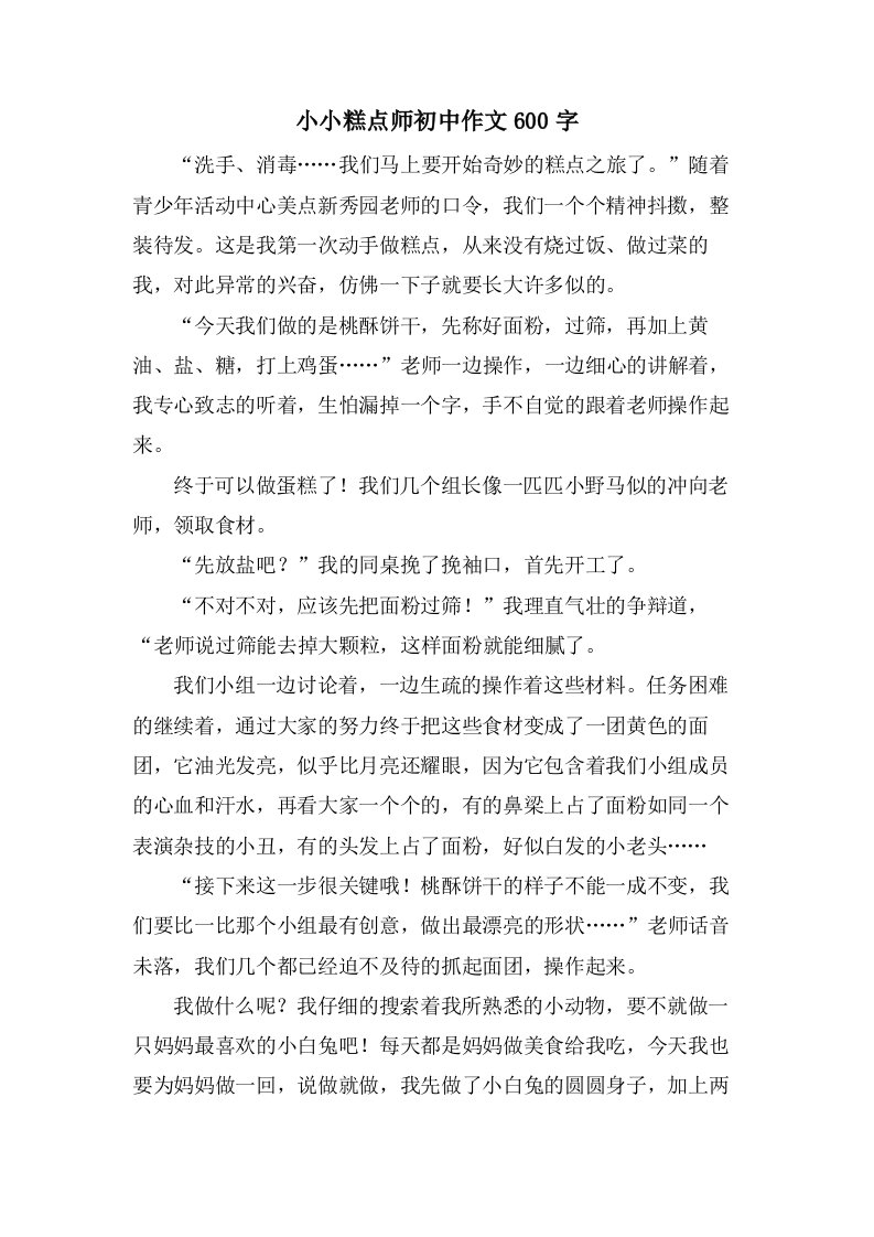 小小糕点师初中作文600字