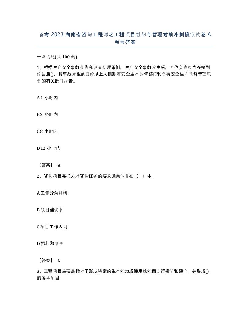 备考2023海南省咨询工程师之工程项目组织与管理考前冲刺模拟试卷A卷含答案