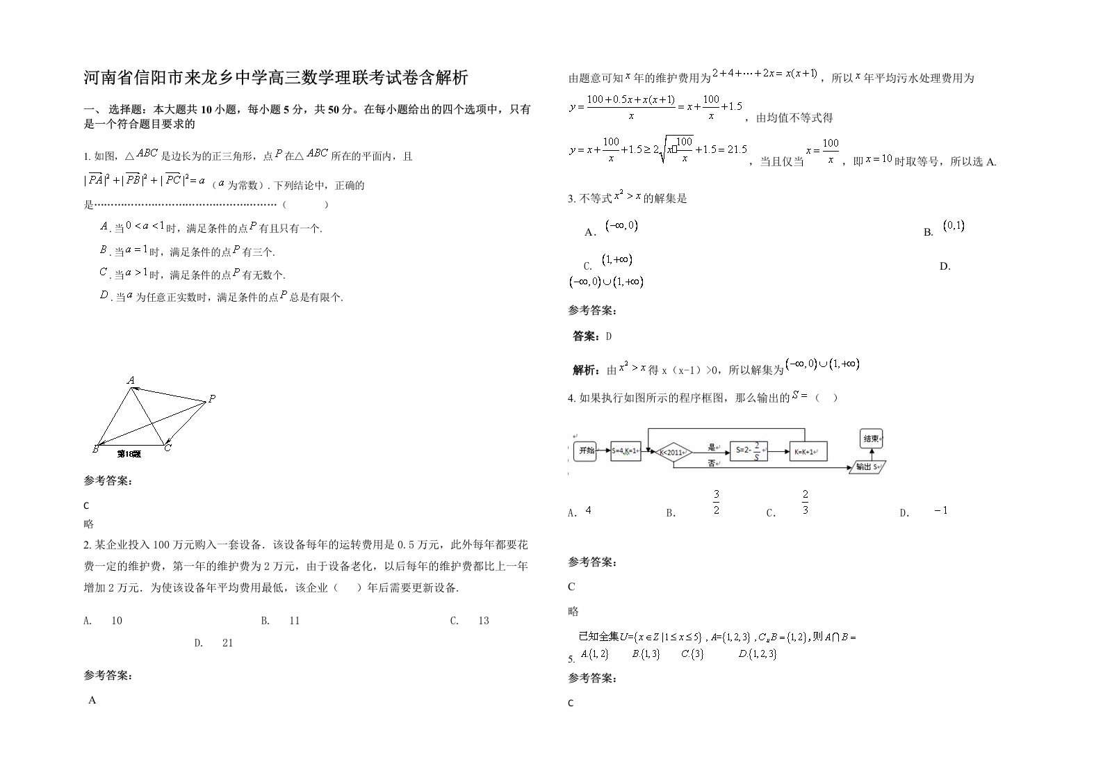 河南省信阳市来龙乡中学高三数学理联考试卷含解析