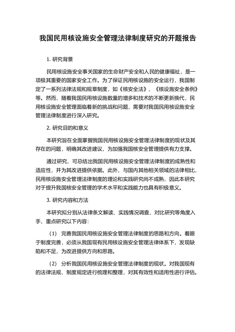 我国民用核设施安全管理法律制度研究的开题报告