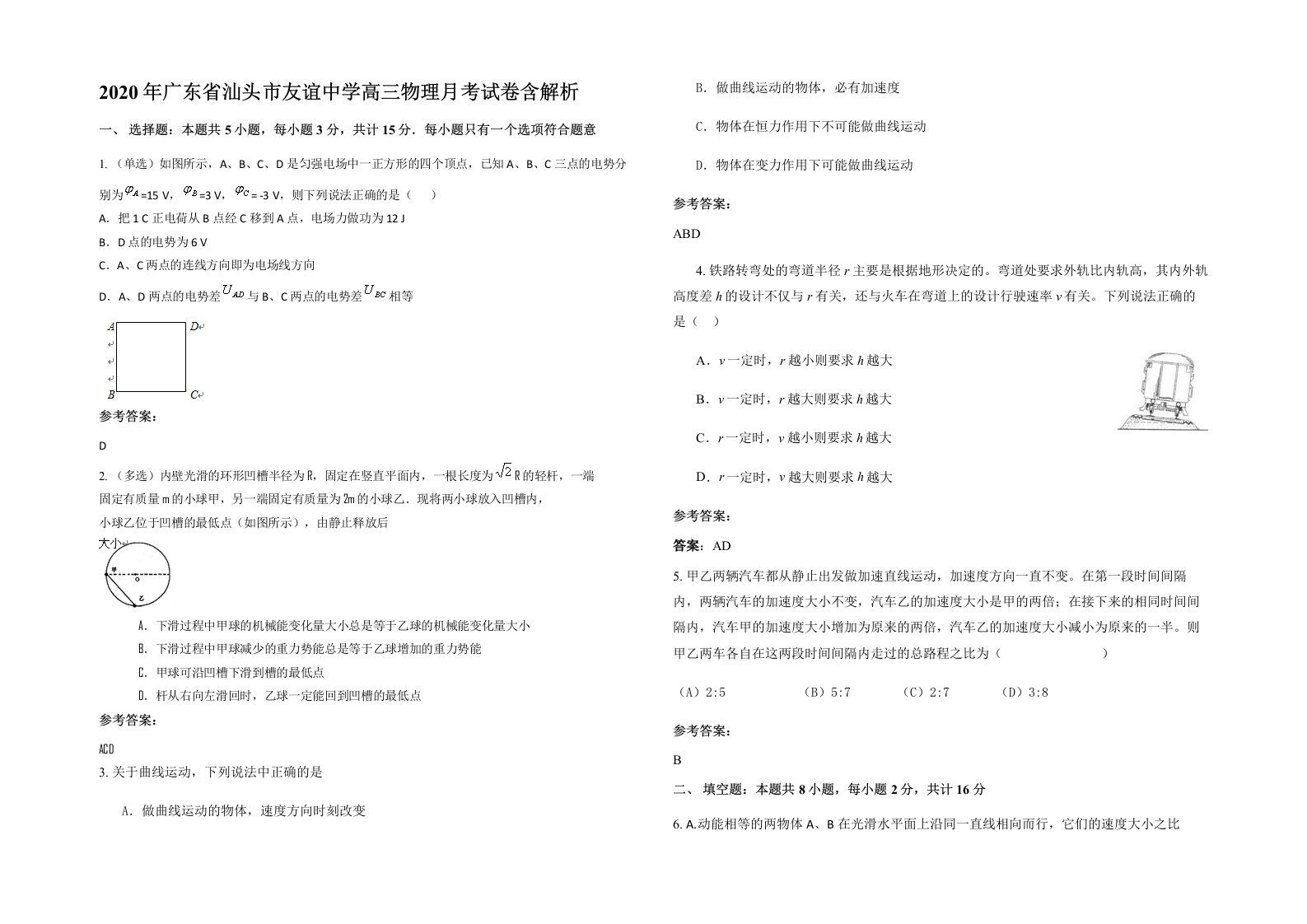 2020年广东省汕头市友谊中学高三物理月考试卷含解析