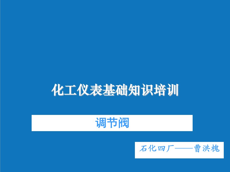 能源化工-石化四厂化工仪表基础培训调节阀