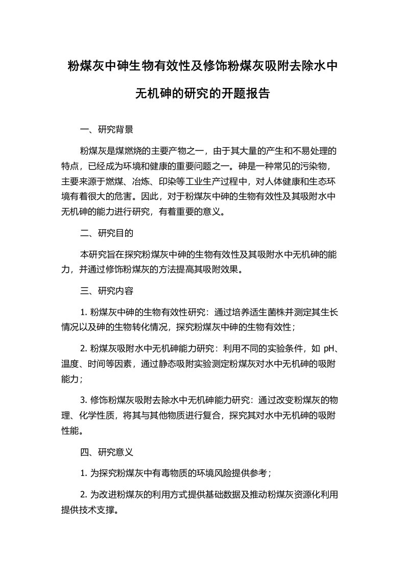 粉煤灰中砷生物有效性及修饰粉煤灰吸附去除水中无机砷的研究的开题报告