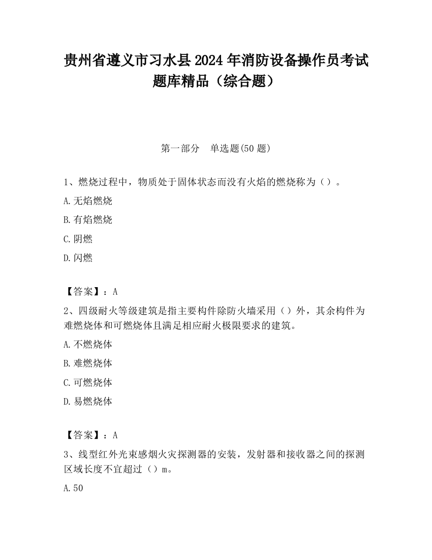 贵州省遵义市习水县2024年消防设备操作员考试题库精品（综合题）