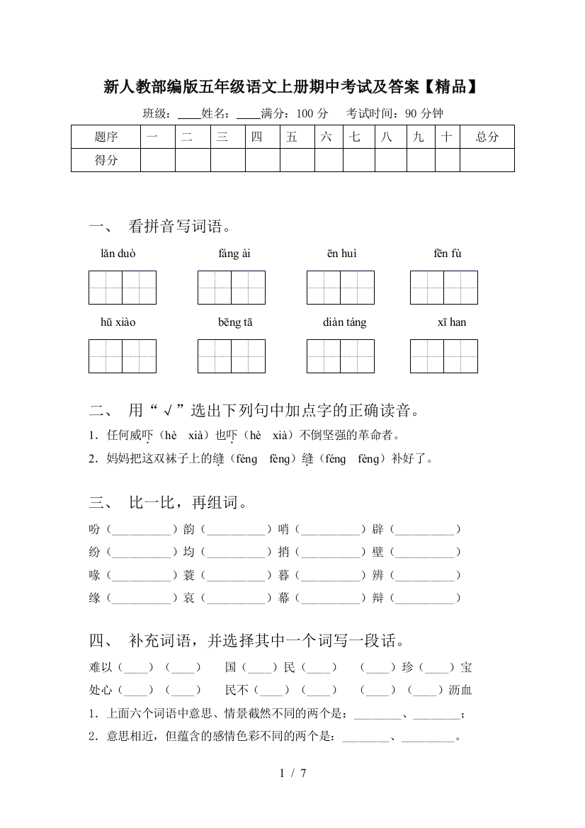 新人教部编版五年级语文上册期中考试及答案【精品】