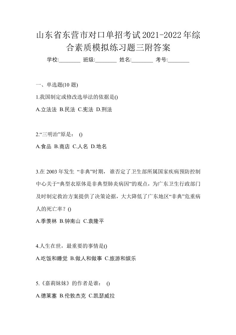 山东省东营市对口单招考试2021-2022年综合素质模拟练习题三附答案