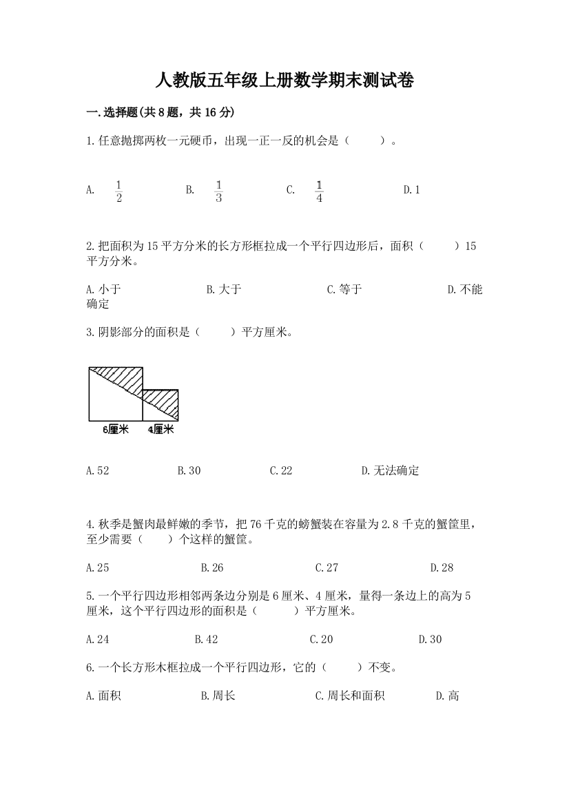 人教版五年级上册数学期末测试卷（名校卷）