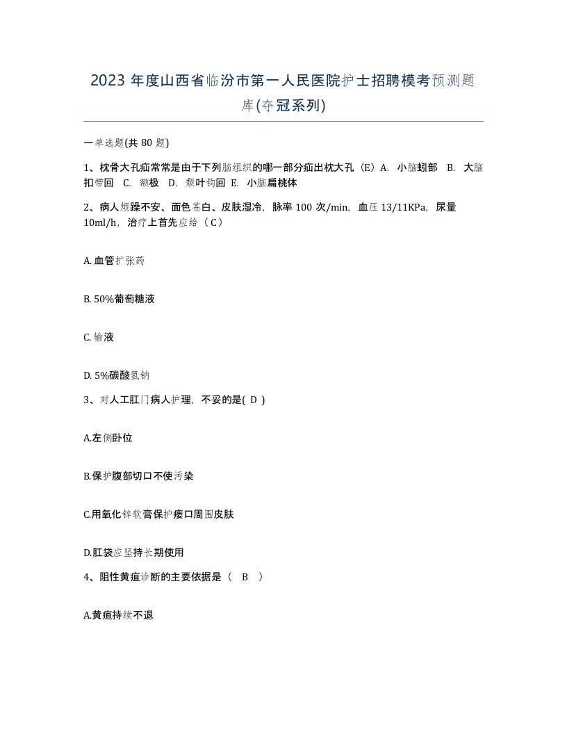 2023年度山西省临汾市第一人民医院护士招聘模考预测题库夺冠系列