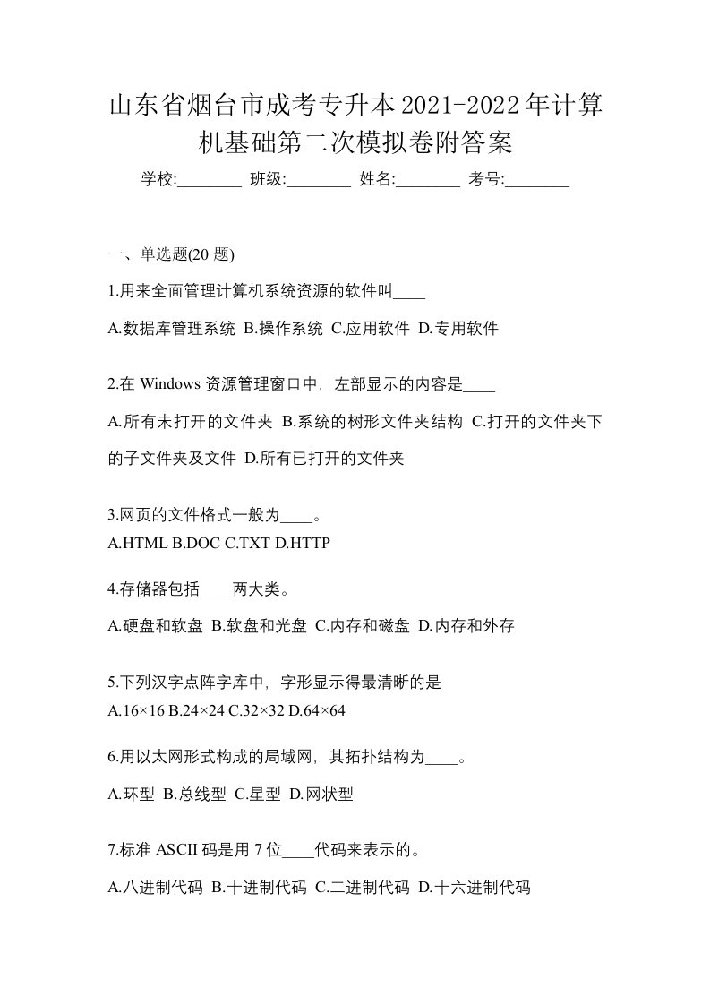 山东省烟台市成考专升本2021-2022年计算机基础第二次模拟卷附答案