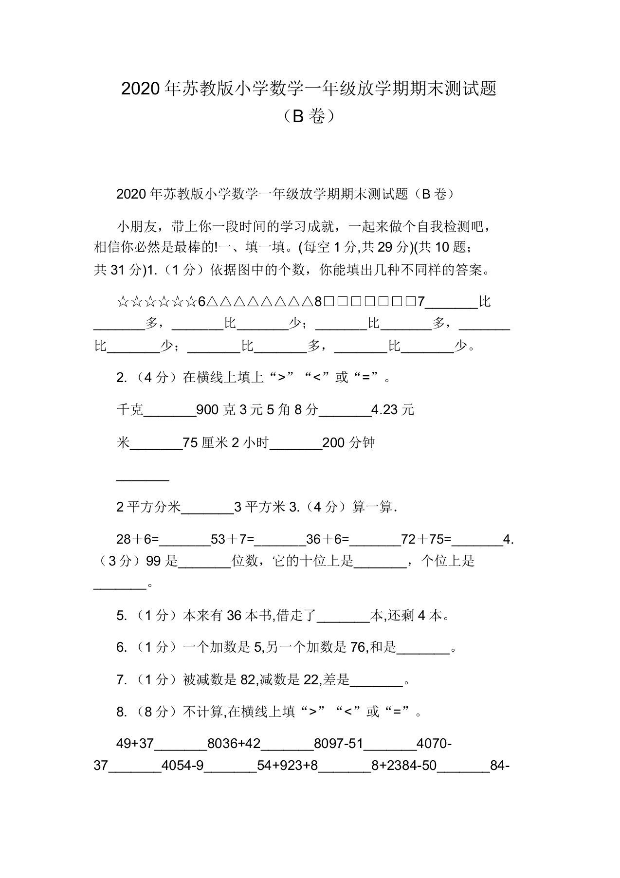 2020年苏教版小学数学一年级下学期期末测试题(B卷)