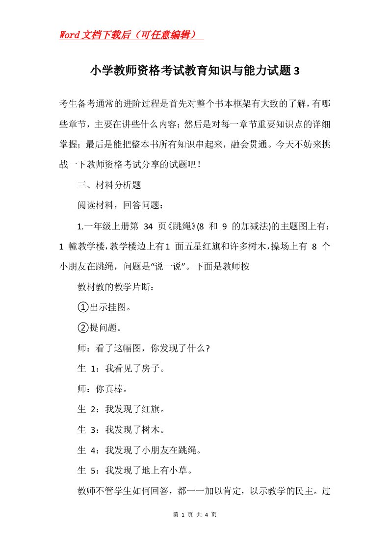 小学教师资格考试教育知识与能力试题3