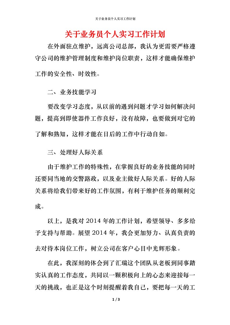 精编关于业务员个人实习工作计划