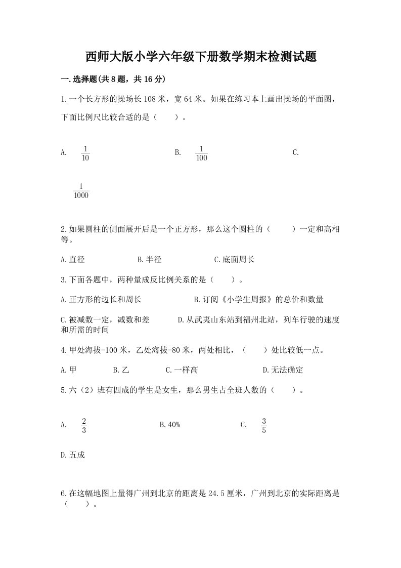 西师大版小学六年级下册数学期末检测试题及完整答案