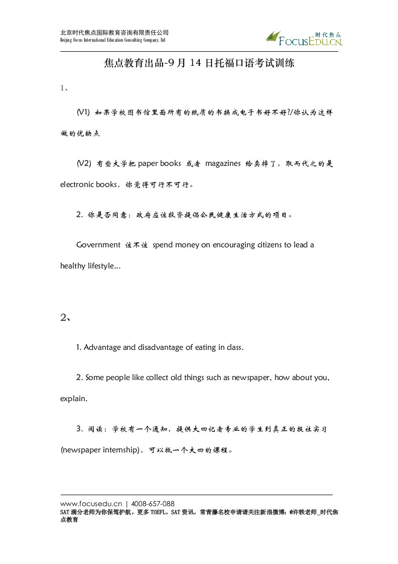 焦点教育出品9月14日托福口语考试训练
