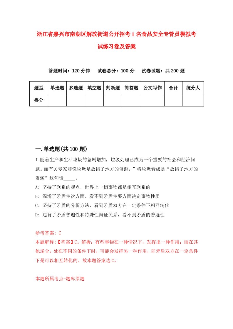 浙江省嘉兴市南湖区解放街道公开招考1名食品安全专管员模拟考试练习卷及答案第9套