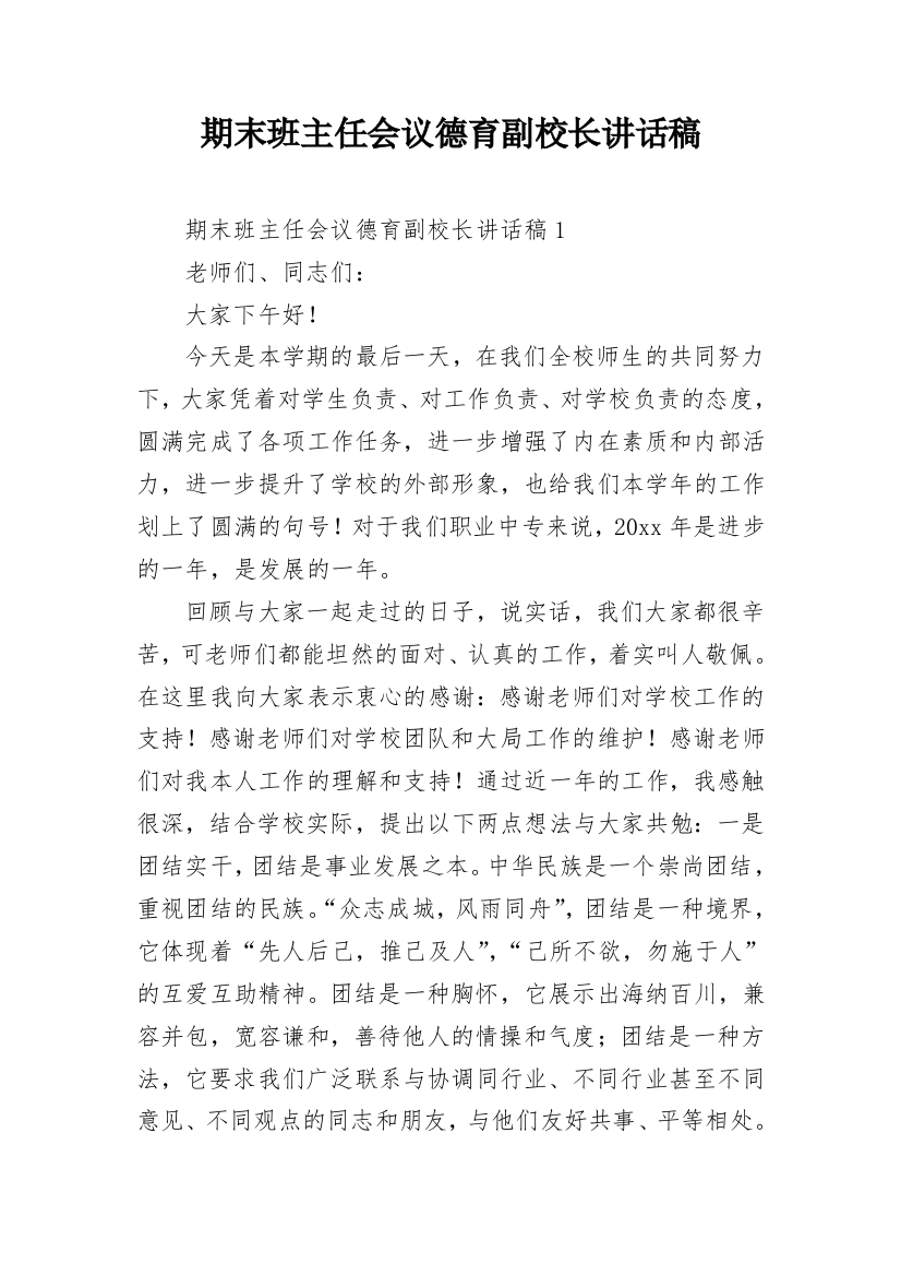 期末班主任会议德育副校长讲话稿