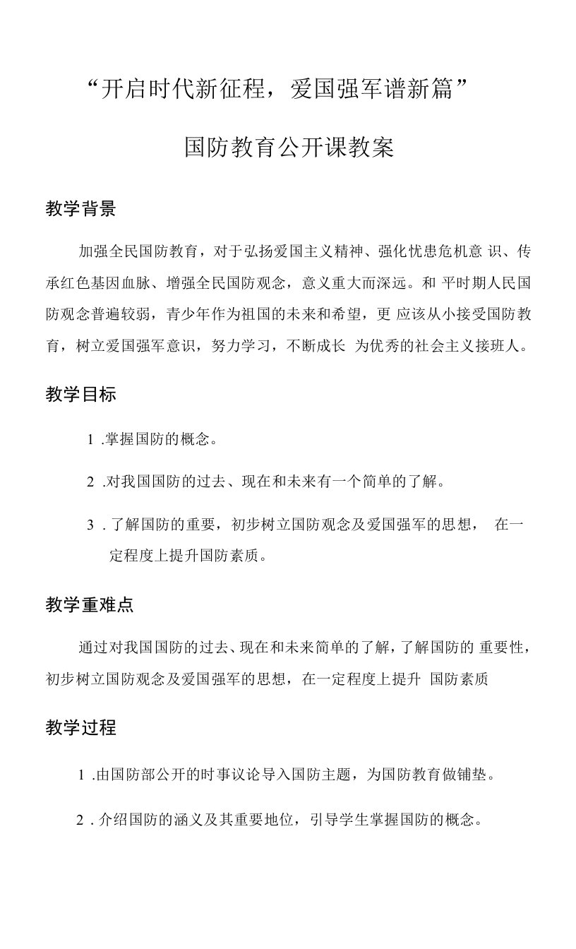 国防教育公开课教案