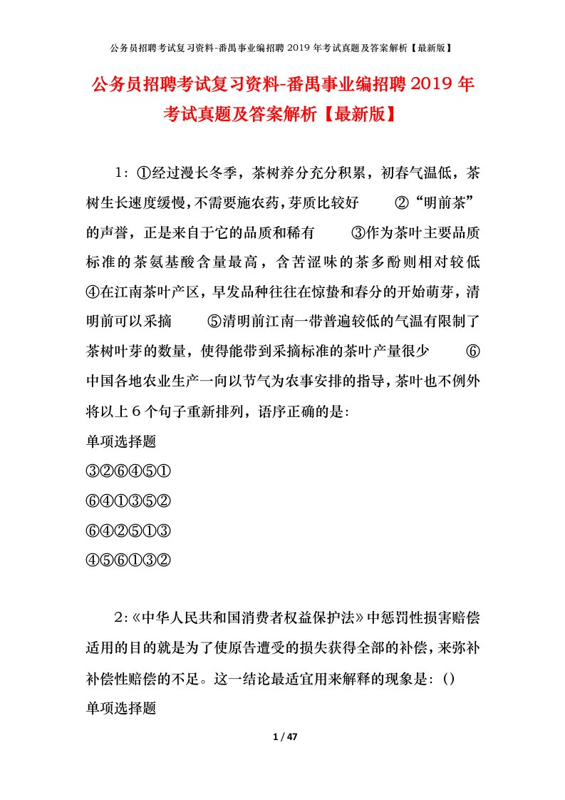 公务员招聘考试复习资料-番禺事业编招聘2019年考试真题及答案解析最新版