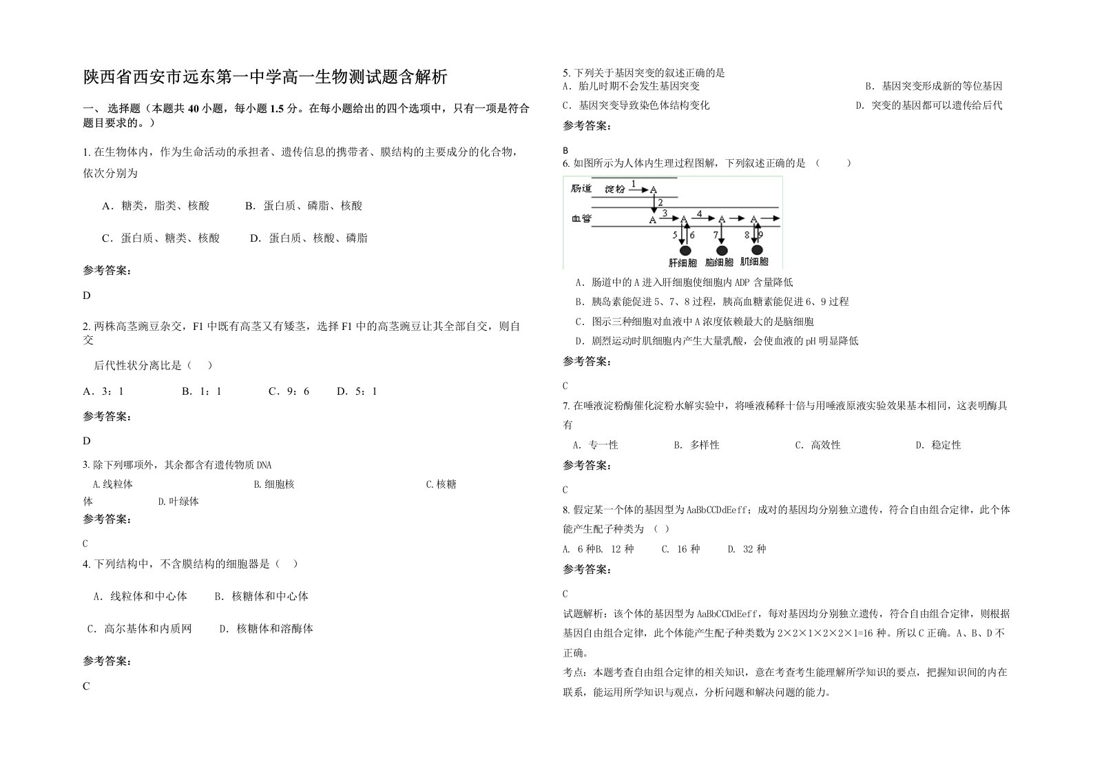 陕西省西安市远东第一中学高一生物测试题含解析