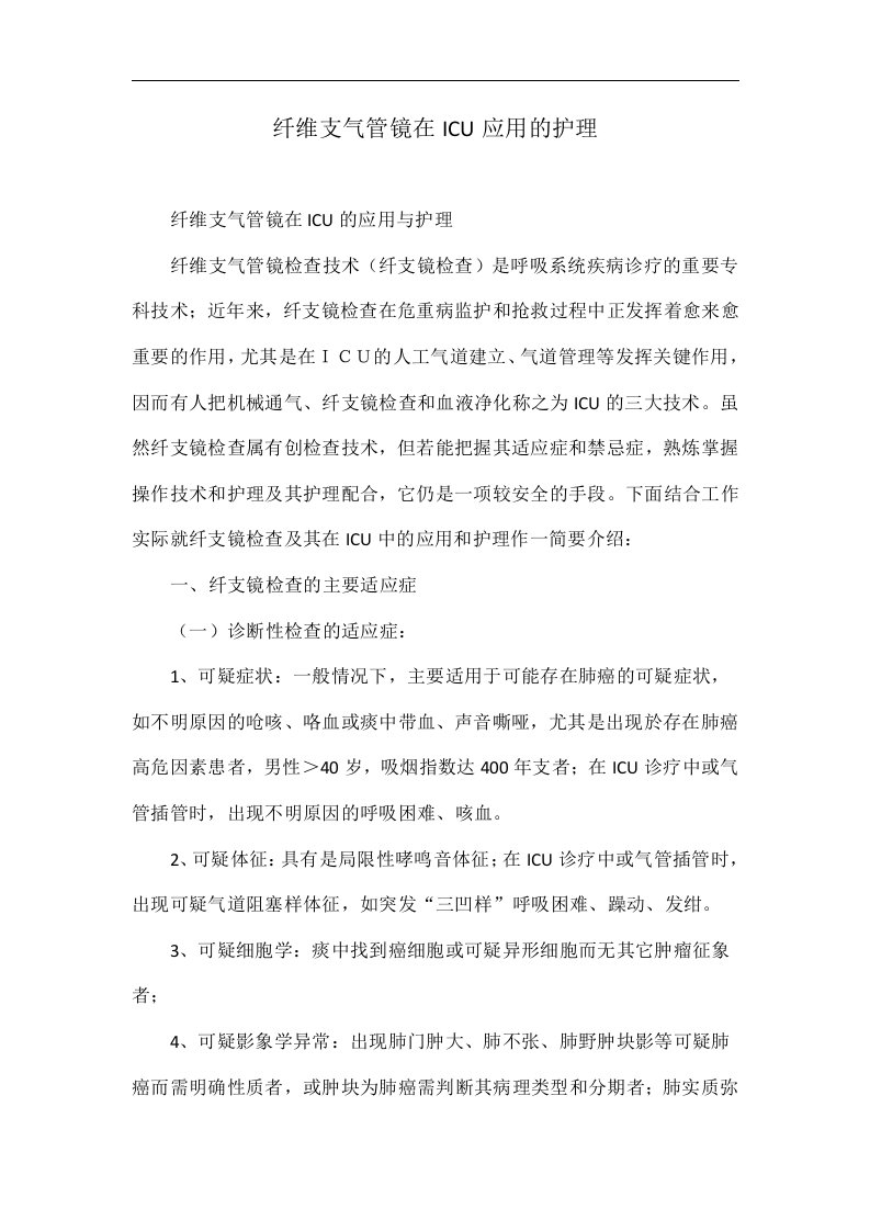 纤维支气管镜在ICU应用的护理