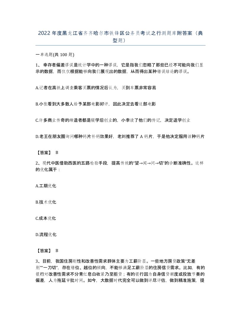 2022年度黑龙江省齐齐哈尔市铁锋区公务员考试之行测题库附答案典型题