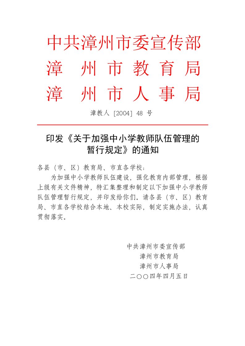 漳州市教育局《关于加强中小学教师队伍的管理暂行规定》通知