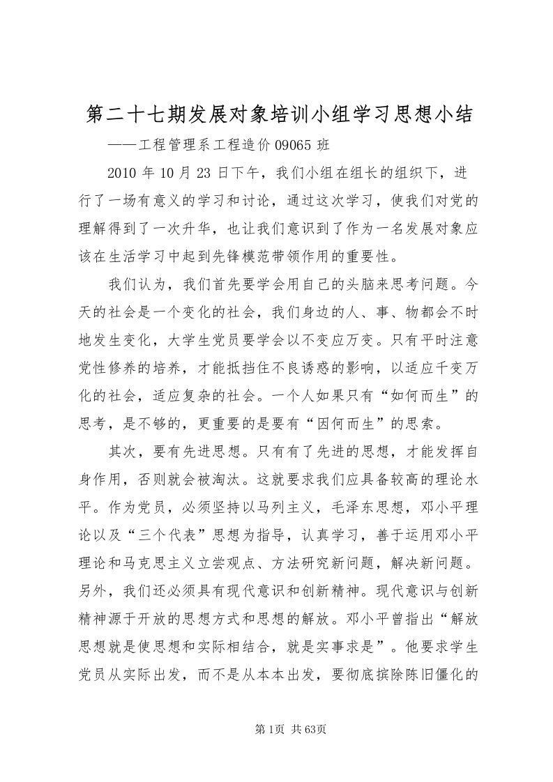 2022第二十七期发展对象培训小组学习思想小结