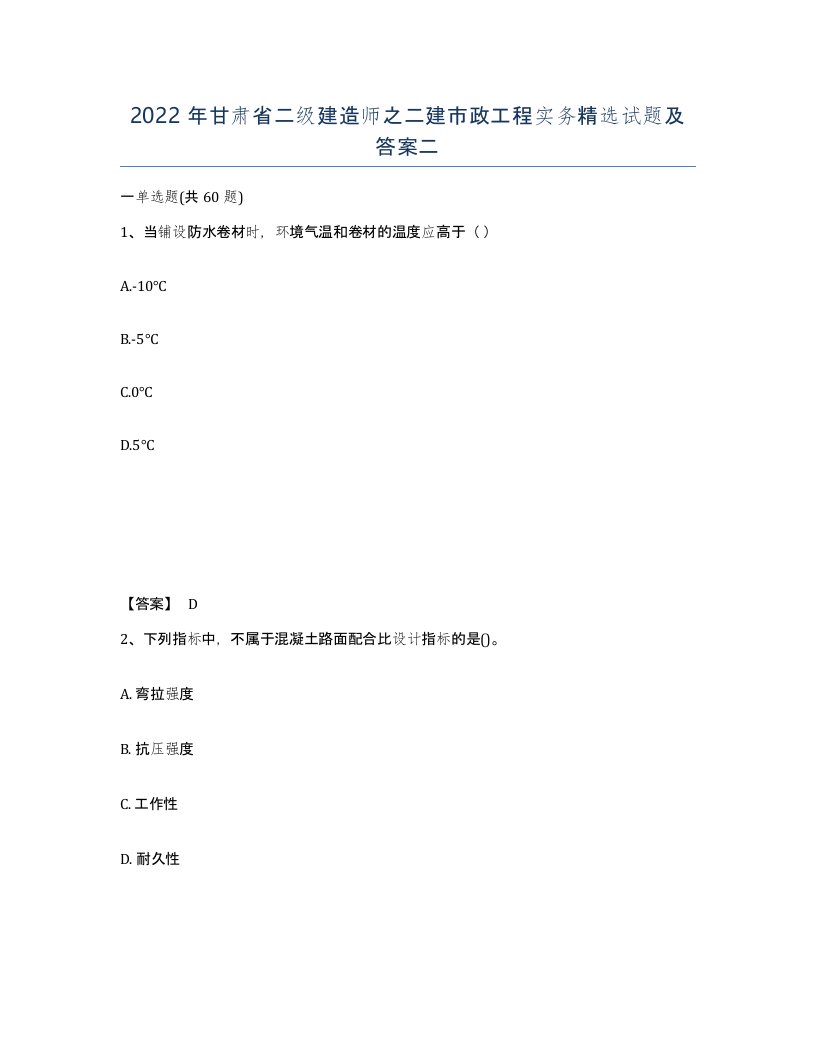 2022年甘肃省二级建造师之二建市政工程实务试题及答案二