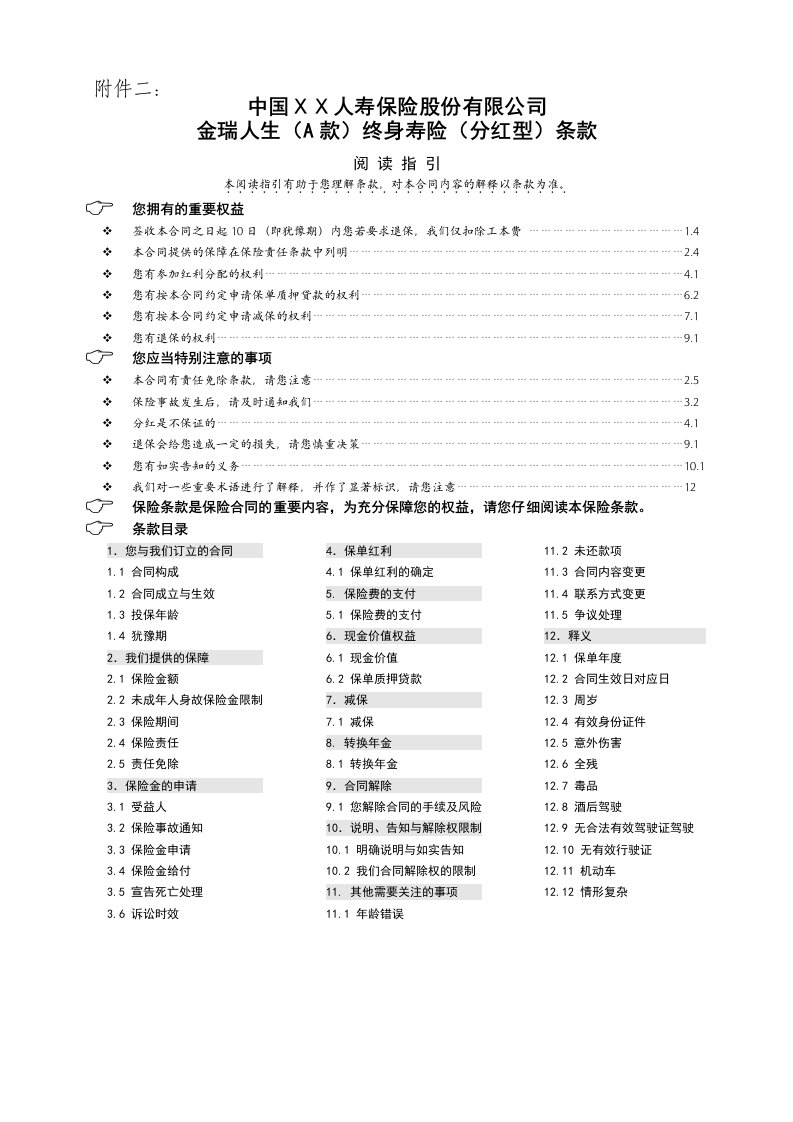 保险公司金瑞人生A款终身寿险分红型条款