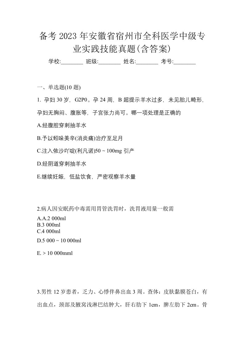 备考2023年安徽省宿州市全科医学中级专业实践技能真题含答案