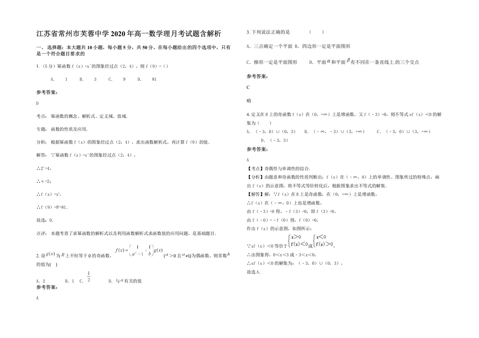 江苏省常州市芙蓉中学2020年高一数学理月考试题含解析