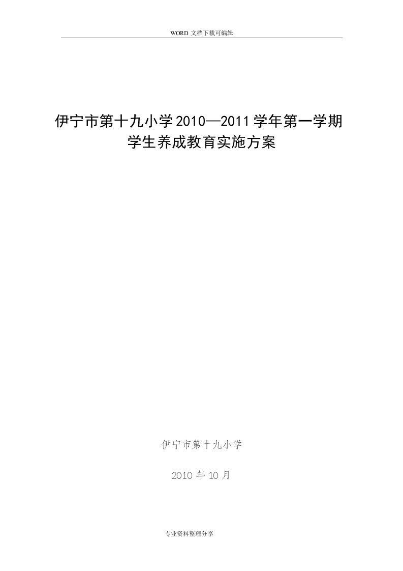 小学生养成教育实施计划方案572