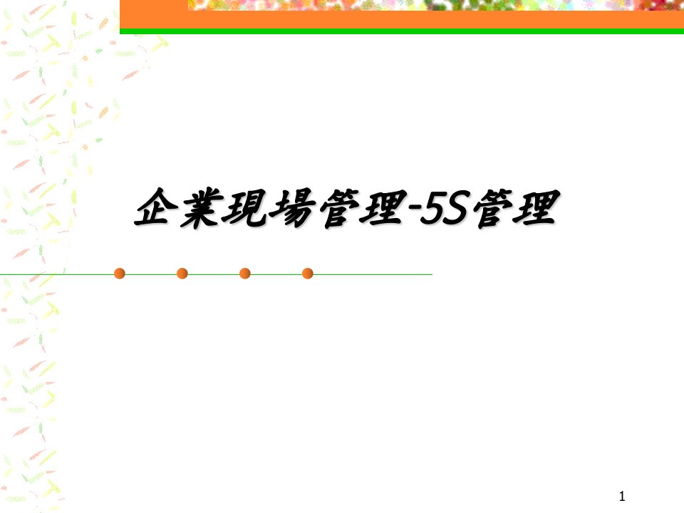 5S管理实施步骤与具体方法及案列分析