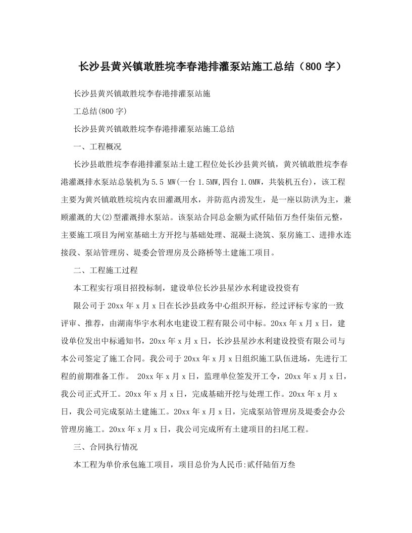 长沙县黄兴镇敢胜垸李春港排灌泵站施工总结（800字）